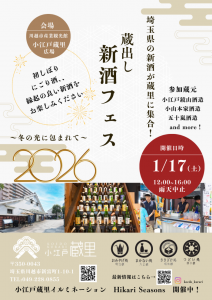 小江戸蔵里　蔵出し新酒フェス2026